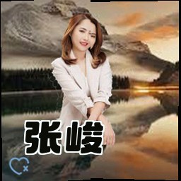 张峻