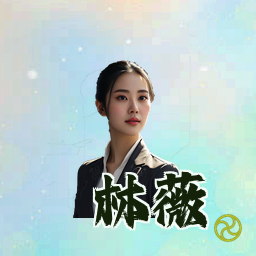 林薇