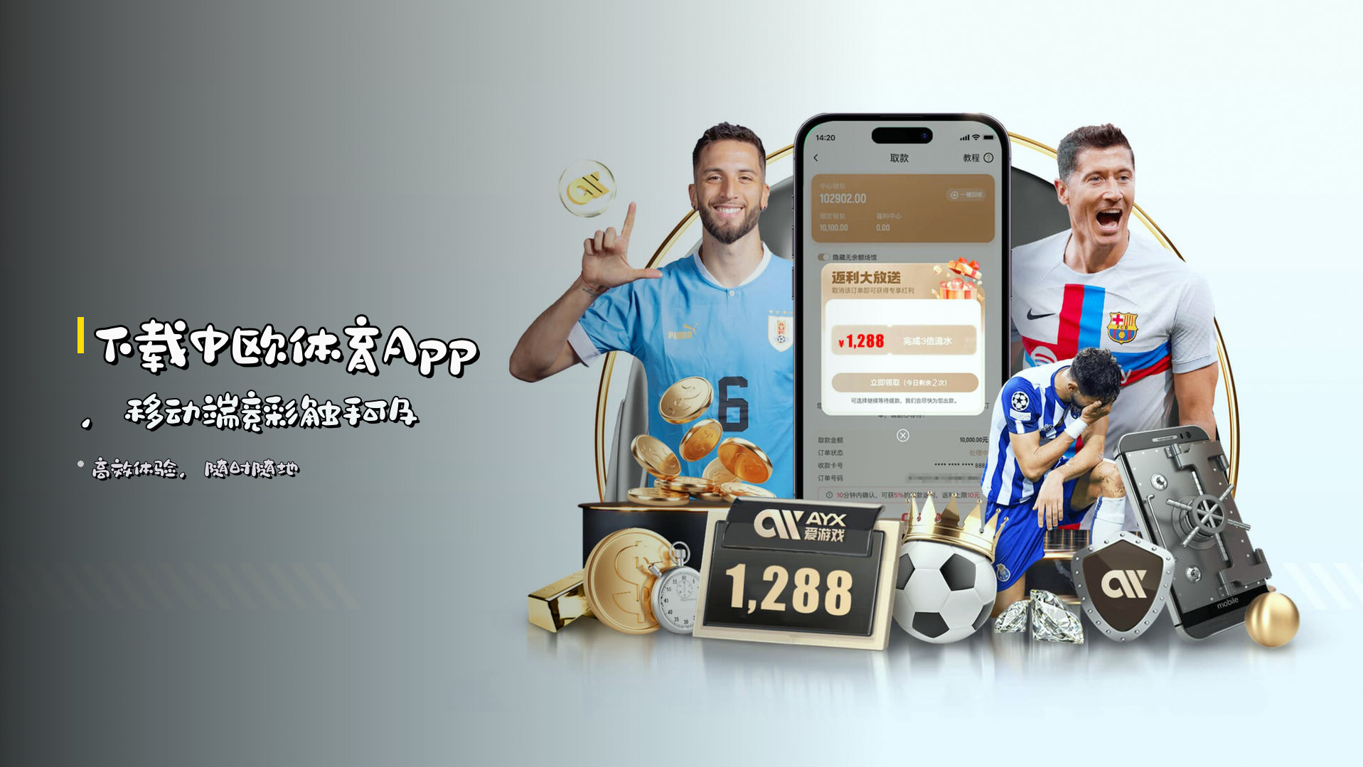 下载<strong>中欧体育App</strong>，<br>移动端竞彩触手可及