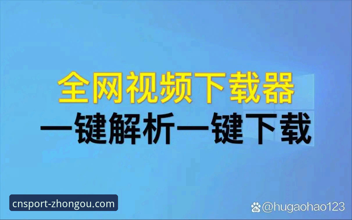中欧体育官方网站最新版 中欧体育官方网站最新版操作教程:从下载到登录全流程解析