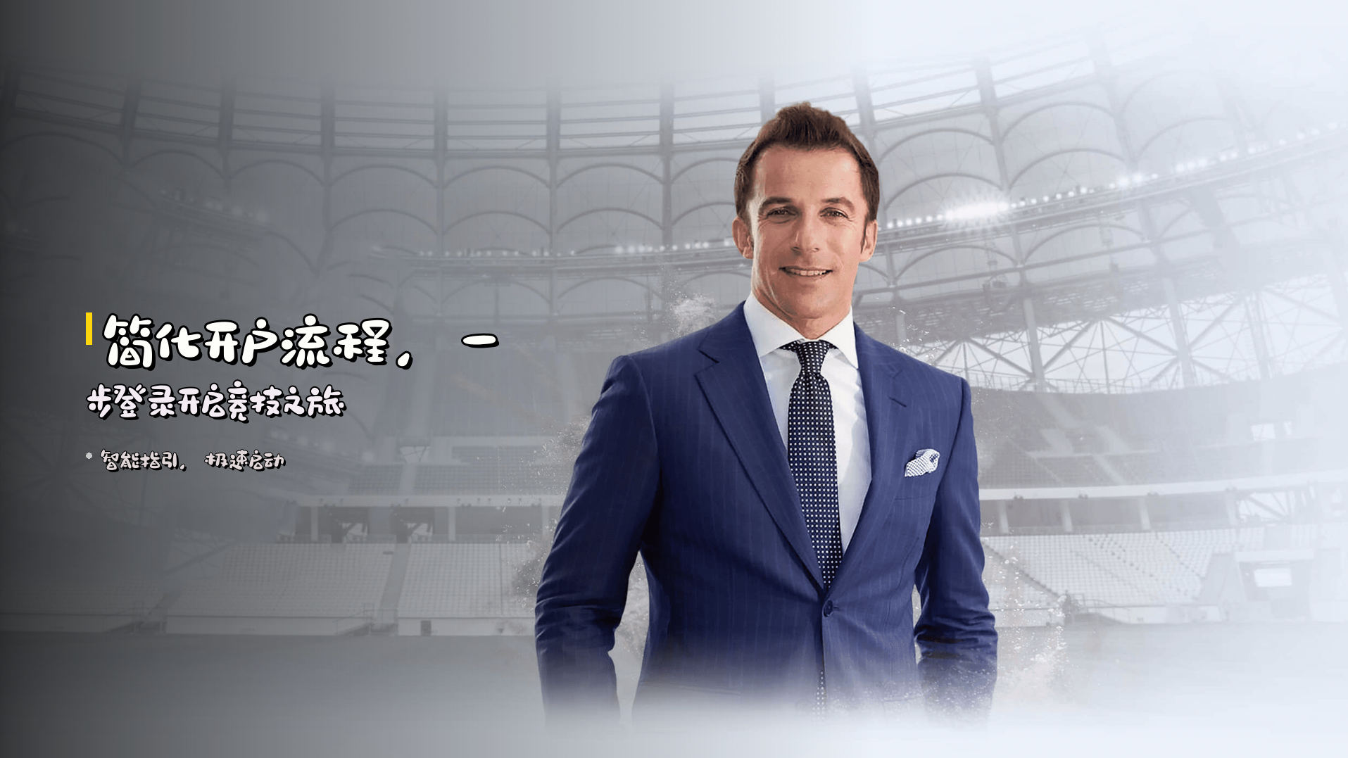 简化<strong>开户流程</strong>，<br>一步登录开启竞技之旅