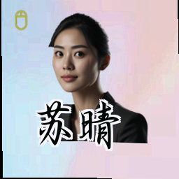 苏晴